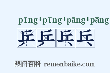 乒乒乓乓是什么意思的图片